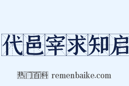 代邑宰求知启是什么意思的图片